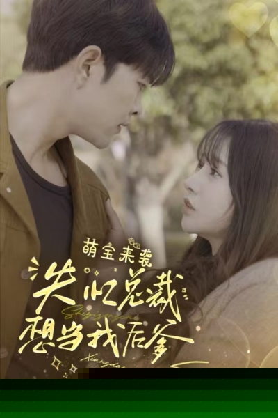 萌宝来袭，失忆总裁想当我后爹