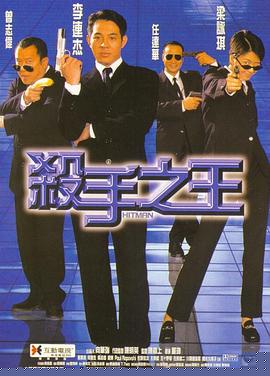 杀手之王【影视解说】