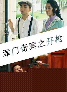 津门奇案之开枪