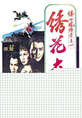 陆小凤传奇之绣花大盗1978