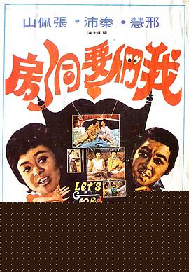 我们要洞房