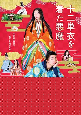 身穿十二单衣的恶魔