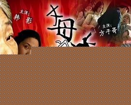 丈母娘来了