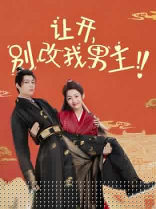 让开，别改我男主！