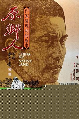 原乡人
