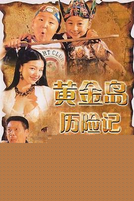 黄金岛历险记