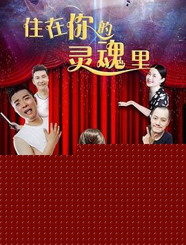住在你的灵魂里