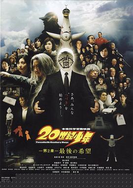 20世纪少年：第二部最后的希望
