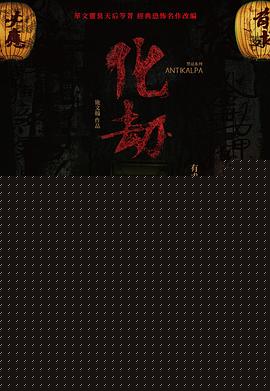 化劫