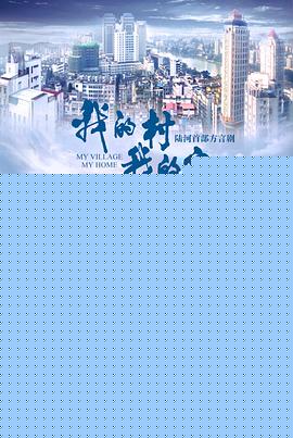我的村我的家
