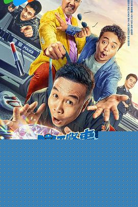 四平警事之钻石大劫案