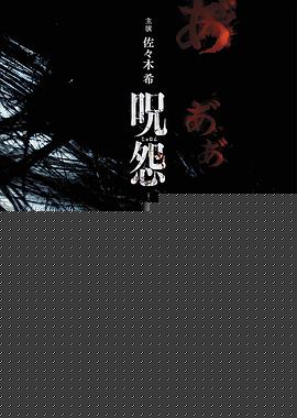 咒怨：终结的开始