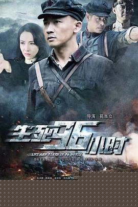 生死96小时
