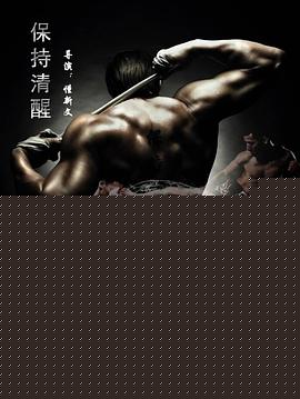保持清醒