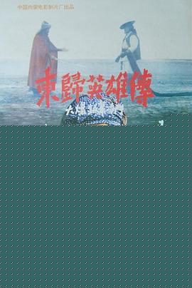 东归英雄传