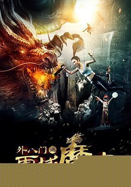 外八门之雪域魔窟