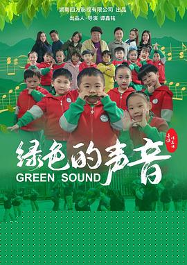 绿色的声音