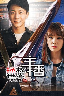 主播拯救世界