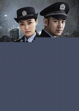 中国刑警803英雄本色