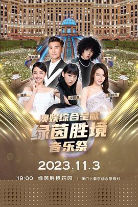 绿茵胜境音乐祭