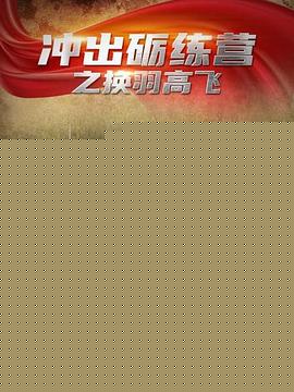 冲出砺练营之换羽高飞