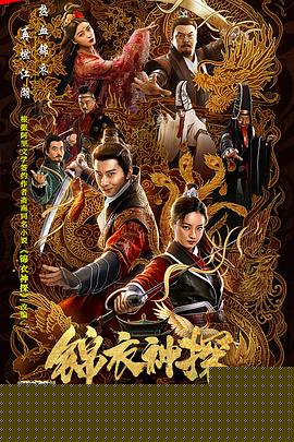 锦衣神探