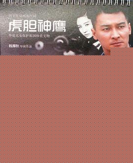 虎胆神鹰