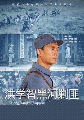 洪学智黑河剿匪