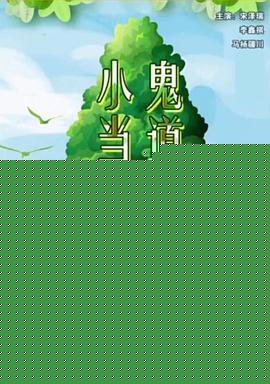 小鬼当道