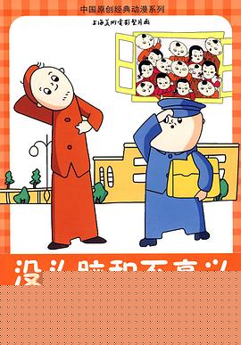 没头脑和不高兴