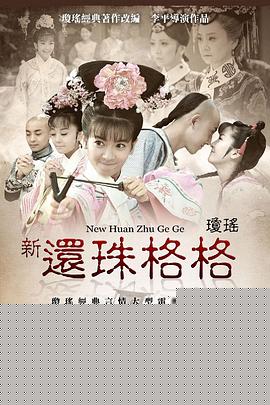 新还珠格格