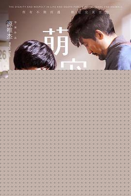 萌宠入殓师