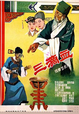 三滴血