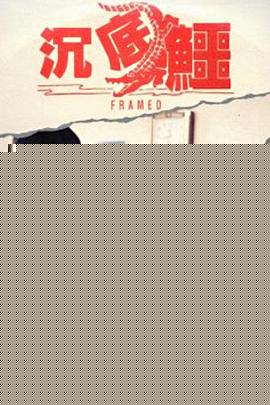 沉底鳄