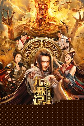 九鼎记之禹皇宝藏