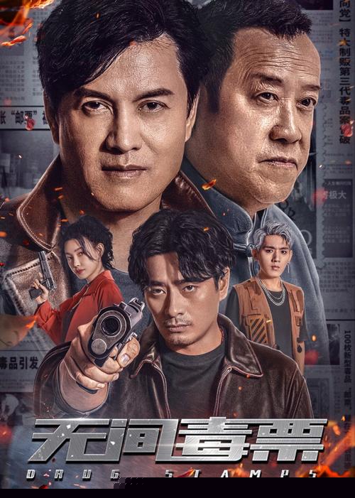 毒票邮差【影视解说】