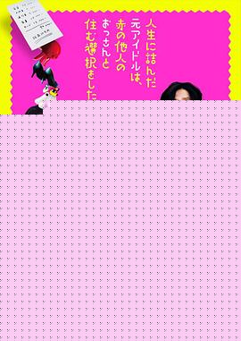 走投无路的原偶像，选择与完全陌生的大叔一起生活