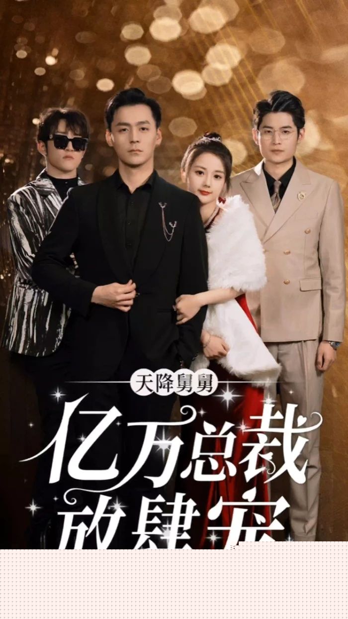 天降舅舅，亿万总裁放肆宠