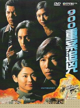 900重案追凶粤语
