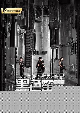 特种兵归来2：黑色罂粟