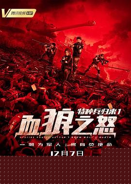 特种兵归来1：血狼之怒