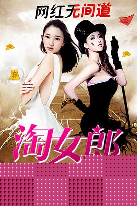 淘女郎之青春对决
