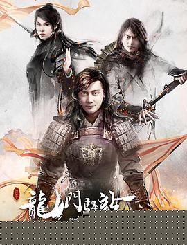 龙门驿站之嚎月