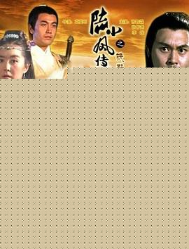 陆小凤传奇之铁鞋传奇