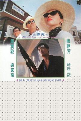 英雄本色3：夕阳之歌