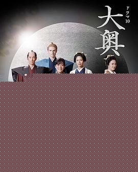 大奥第二季