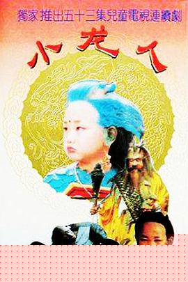 小龙人