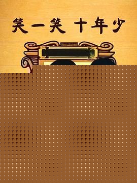 笑一笑十年少