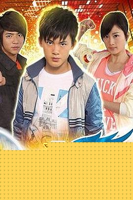 火力少年王4