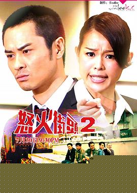怒火街头2国语